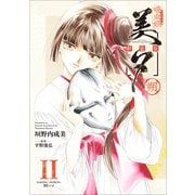 吸血姫美夕 新装版（コミック） 11 朔（SBクリエイティブ） [電子書籍]