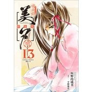 吸血姫美夕 新装版（コミック） 13 朔（SBクリエイティブ） [電子書籍]
