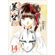 吸血姫美夕 新装版（コミック） 14 朔（SBクリエイティブ） [電子書籍]