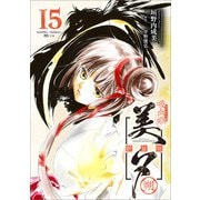 吸血姫美夕 新装版（コミック） 15 朔（SBクリエイティブ） [電子書籍]