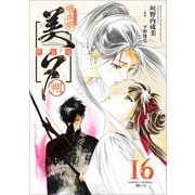 吸血姫美夕 新装版（コミック） 16 朔（SBクリエイティブ） [電子書籍]
