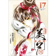 吸血姫美夕 新装版（コミック） 17 朔（SBクリエイティブ） [電子書籍]