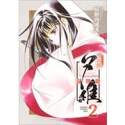 吸血姫夕維 新装版（コミック） 2（SBクリエイティブ） [電子書籍]