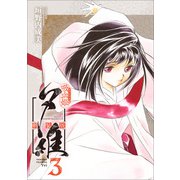 吸血姫夕維 新装版（コミック） 3（SBクリエイティブ） [電子書籍]