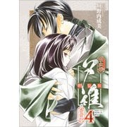 吸血姫夕維 新装版（コミック） 4 香音抄（SBクリエイティブ） [電子書籍]
