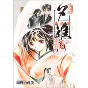吸血姫夕維 新装版（コミック） 6 香音抄（SBクリエイティブ） [電子書籍]