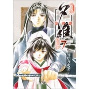吸血姫夕維 新装版（コミック） 7 香音抄（SBクリエイティブ） [電子書籍]
