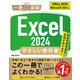 Excel 2024 やさしい教科書 （Office 2024/Microsoft 365対応）（SBクリエイティブ） [電子書籍]