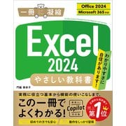 Excel 2024 やさしい教科書 （Office 2024/Microsoft 365対応）（SBクリエイティブ） [電子書籍]