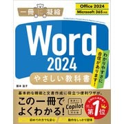 Word 2024 やさしい教科書 （Office 2024/Microsoft 365対応）（SBクリエイティブ） [電子書籍]