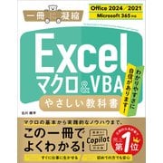 Excel マクロ＆VBA やさしい教科書 （Office 2024/2021 Microsoft 365対応）（SBクリエイティブ） [電子書籍]