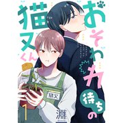 おそわれ待ちの猫又くん（1）（forcs） [電子書籍]