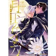 月下の牙と刀～人狼恋秘めごと綺譚～【SS付き電子限定版】（徳間書店） [電子書籍]