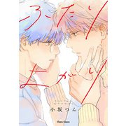 ふたりよがり【SS付き電子限定版】（徳間書店） [電子書籍]