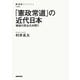 「憲政常道」の近代日本 戦前の民主化を問う（NHK出版） [電子書籍]
