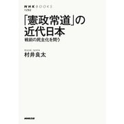 「憲政常道」の近代日本 戦前の民主化を問う（NHK出版） [電子書籍]