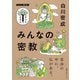 みんなの密教（NHK出版） [電子書籍]