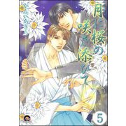月に桜の咲き添ひて（分冊版） 【第5話】（海王社） [電子書籍]