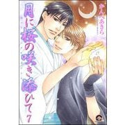 月に桜の咲き添ひて（分冊版） 【第7話】（海王社） [電子書籍]
