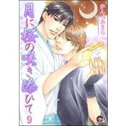 月に桜の咲き添ひて（分冊版） 【第9話】（海王社） [電子書籍]