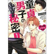 童貞男子のいやらしい秘密（分冊版） 【第1話】（海王社） [電子書籍]