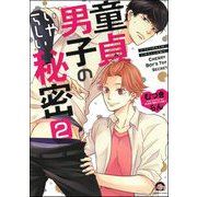 童貞男子のいやらしい秘密（分冊版） 【第2話】（海王社） [電子書籍]
