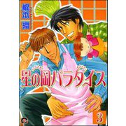 星の岡パラダイス（分冊版） 【第3話】（海王社） [電子書籍]