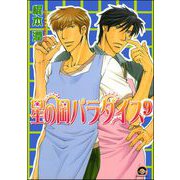 星の岡パラダイス（分冊版） 【第9話】（海王社） [電子書籍]