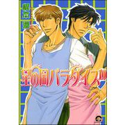 星の岡パラダイス（分冊版） 【第10話】（海王社） [電子書籍]