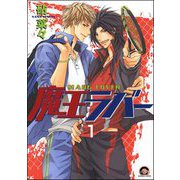 魔王ラバー（分冊版） 【第1話】（海王社） [電子書籍]