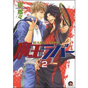 魔王ラバー（分冊版） 【第2話】（海王社） [電子書籍]