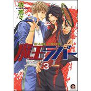魔王ラバー（分冊版） 【第3話】（海王社） [電子書籍]