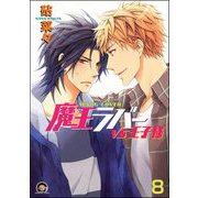 魔王ラバー（分冊版） 【第8話】（海王社） [電子書籍]