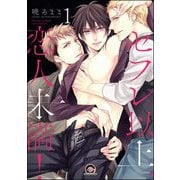 セフレ以上、恋人未満！（分冊版）（海王社） [電子書籍]