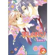 まいはに！（分冊版） 【第2話】（海王社） [電子書籍]