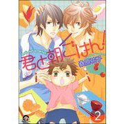 君と朝ごはん！（分冊版） 【第2話】（海王社） [電子書籍]