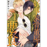 好事家骨董屋ノ悪食（分冊版） 【第1話】（海王社） [電子書籍]