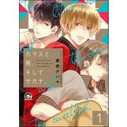 カラスと熊、そしてサカナ。（分冊版） 【第1話】（海王社） [電子書籍]