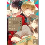 カラスと熊、そしてサカナ。（分冊版） 【第2話】（海王社） [電子書籍]