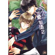 ぐうたら恋愛の製法（分冊版） 【第2話】（海王社） [電子書籍]