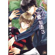 ぐうたら恋愛の製法（分冊版） 【第3話】（海王社） [電子書籍]