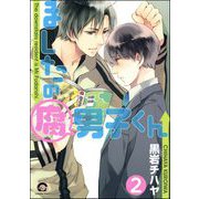 ましたの腐男子くん（分冊版） 【第2話】（海王社） [電子書籍]