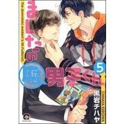ましたの腐男子くん（分冊版） 【第5話】（海王社） [電子書籍]