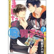ましたの腐男子くん（分冊版） 【第7話】（海王社） [電子書籍]