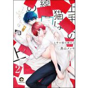 上手の猫は線の上（分冊版） 【第2話】（海王社） [電子書籍]