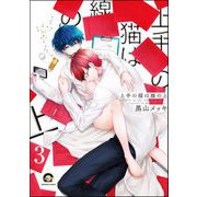 上手の猫は線の上（分冊版） 【第3話】（海王社） [電子書籍]