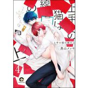上手の猫は線の上（分冊版） 【第4話】（海王社） [電子書籍]