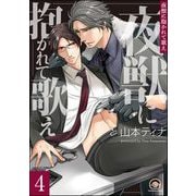 夜獣に抱かれて歌え（分冊版） 【第4話】（海王社） [電子書籍]