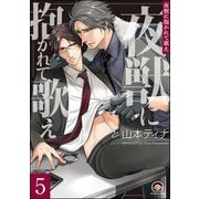 夜獣に抱かれて歌え（分冊版） 【第5話】（海王社） [電子書籍]