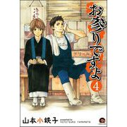 お参りですよ（分冊版） 【第4話】（海王社） [電子書籍]